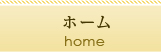 ホーム