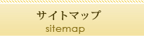 サイトマップ