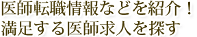 医師転職情報などを紹介!満足する医師求人を探す。産業医求人、医師募集、医師バイト