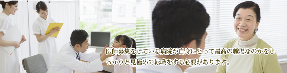 医師募集をしている病院が自身にとって最高の職場なのかをしっかりと見極めて転職をする必要があります。産業医求人、医師求人、医師転職